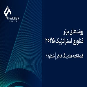 مقالات برتر هلدینگ فاخر